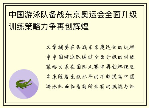 中国游泳队备战东京奥运会全面升级训练策略力争再创辉煌