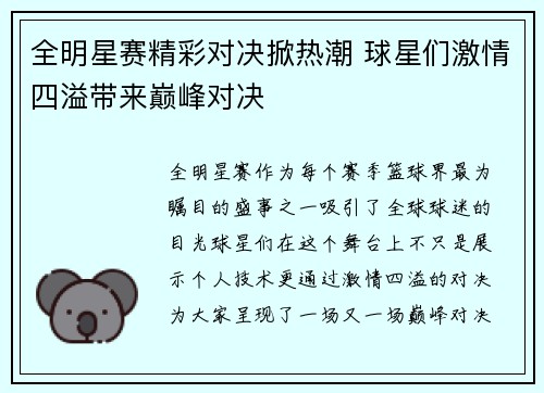 全明星赛精彩对决掀热潮 球星们激情四溢带来巅峰对决