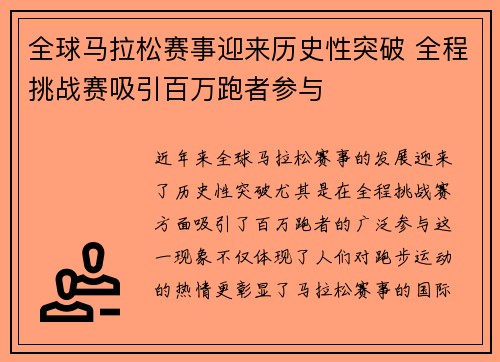 全球马拉松赛事迎来历史性突破 全程挑战赛吸引百万跑者参与