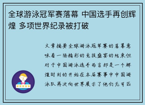 全球游泳冠军赛落幕 中国选手再创辉煌 多项世界纪录被打破
