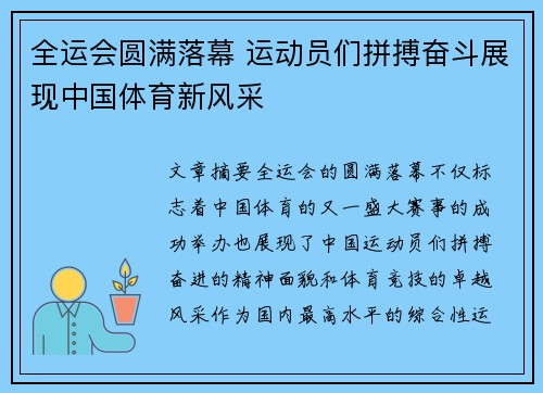 全运会圆满落幕 运动员们拼搏奋斗展现中国体育新风采