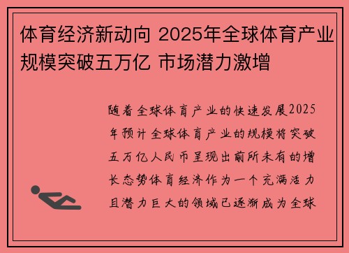 体育经济新动向 2025年全球体育产业规模突破五万亿 市场潜力激增
