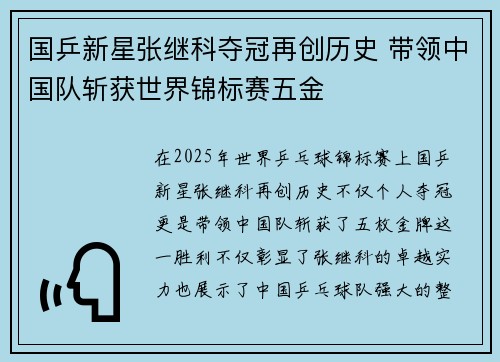 国乒新星张继科夺冠再创历史 带领中国队斩获世界锦标赛五金