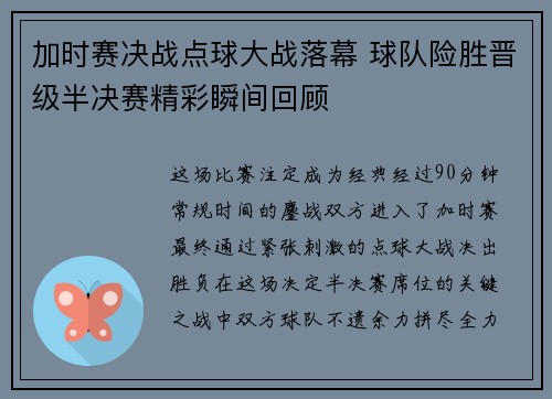 加时赛决战点球大战落幕 球队险胜晋级半决赛精彩瞬间回顾