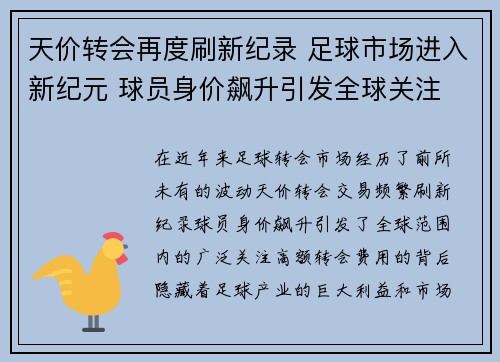 天价转会再度刷新纪录 足球市场进入新纪元 球员身价飙升引发全球关注