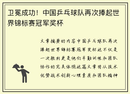 卫冕成功！中国乒乓球队再次捧起世界锦标赛冠军奖杯
