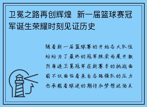 卫冕之路再创辉煌  新一届篮球赛冠军诞生荣耀时刻见证历史