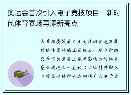 奥运会首次引入电子竞技项目：新时代体育赛场再添新亮点