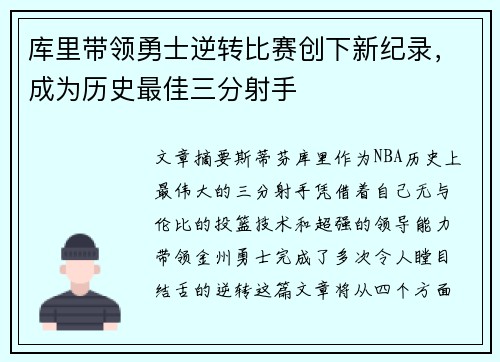 库里带领勇士逆转比赛创下新纪录，成为历史最佳三分射手