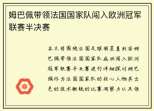姆巴佩带领法国国家队闯入欧洲冠军联赛半决赛
