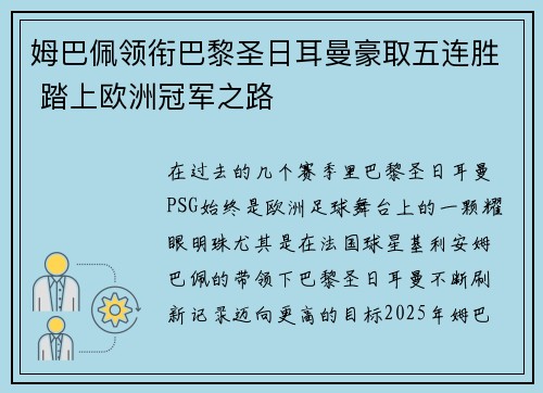 姆巴佩领衔巴黎圣日耳曼豪取五连胜 踏上欧洲冠军之路