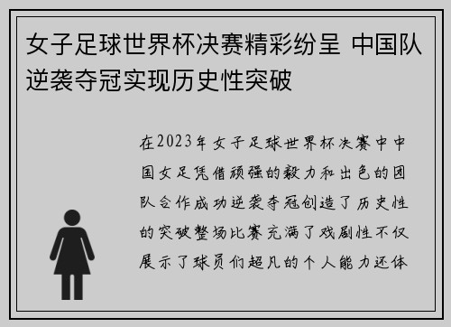 女子足球世界杯决赛精彩纷呈 中国队逆袭夺冠实现历史性突破