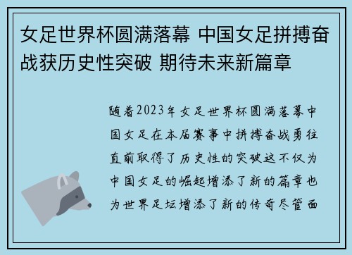 女足世界杯圆满落幕 中国女足拼搏奋战获历史性突破 期待未来新篇章
