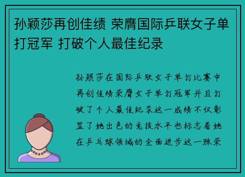 孙颖莎再创佳绩 荣膺国际乒联女子单打冠军 打破个人最佳纪录