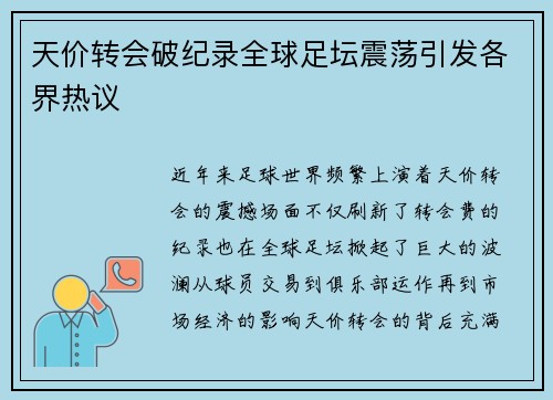 天价转会破纪录全球足坛震荡引发各界热议