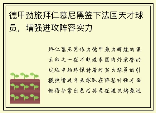 德甲劲旅拜仁慕尼黑签下法国天才球员，增强进攻阵容实力