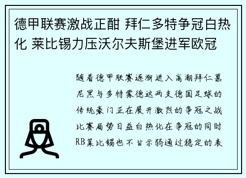 德甲联赛激战正酣 拜仁多特争冠白热化 莱比锡力压沃尔夫斯堡进军欧冠