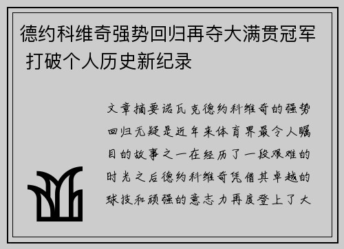 德约科维奇强势回归再夺大满贯冠军 打破个人历史新纪录