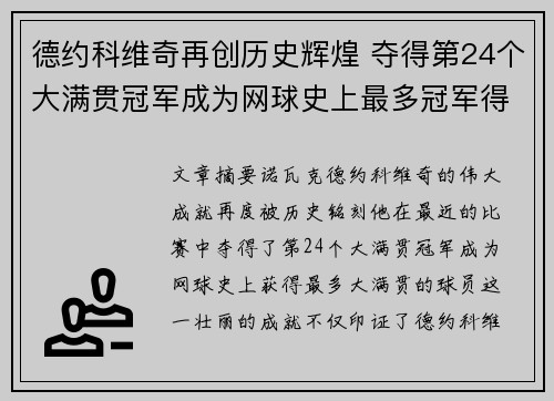 德约科维奇再创历史辉煌 夺得第24个大满贯冠军成为网球史上最多冠军得主