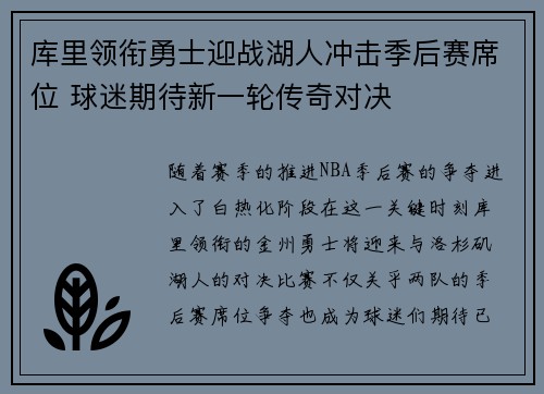 库里领衔勇士迎战湖人冲击季后赛席位 球迷期待新一轮传奇对决
