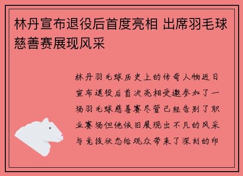 林丹宣布退役后首度亮相 出席羽毛球慈善赛展现风采