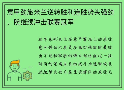 意甲劲旅米兰逆转胜利连胜势头强劲，盼继续冲击联赛冠军