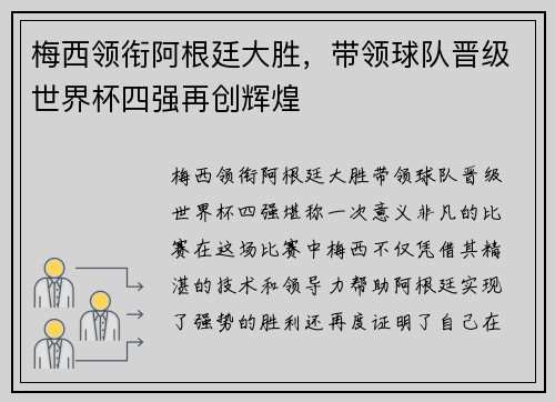 梅西领衔阿根廷大胜，带领球队晋级世界杯四强再创辉煌