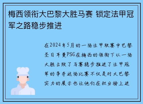 梅西领衔大巴黎大胜马赛 锁定法甲冠军之路稳步推进