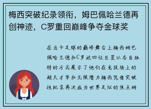梅西突破纪录领衔，姆巴佩哈兰德再创神迹，C罗重回巅峰争夺金球奖