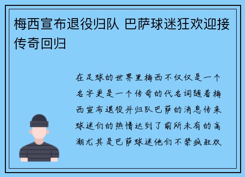 梅西宣布退役归队 巴萨球迷狂欢迎接传奇回归