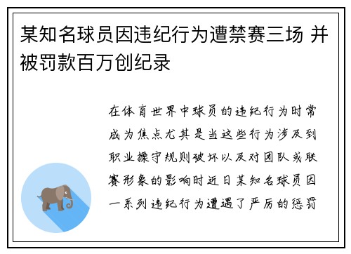 某知名球员因违纪行为遭禁赛三场 并被罚款百万创纪录