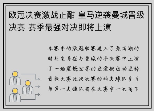 欧冠决赛激战正酣 皇马逆袭曼城晋级决赛 赛季最强对决即将上演