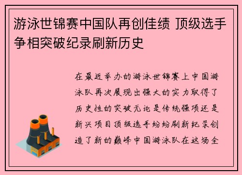 游泳世锦赛中国队再创佳绩 顶级选手争相突破纪录刷新历史