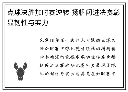 点球决胜加时赛逆转 扬帆闯进决赛彰显韧性与实力