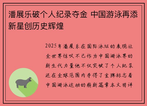 潘展乐破个人纪录夺金 中国游泳再添新星创历史辉煌