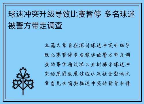 球迷冲突升级导致比赛暂停 多名球迷被警方带走调查