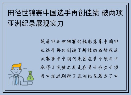 田径世锦赛中国选手再创佳绩 破两项亚洲纪录展现实力