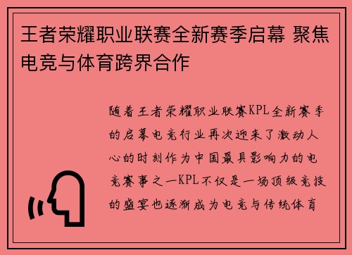 王者荣耀职业联赛全新赛季启幕 聚焦电竞与体育跨界合作